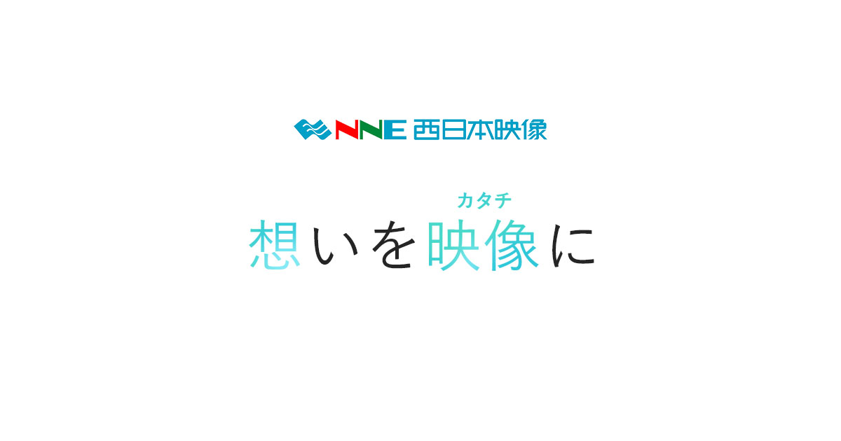 西日本映像株式会社