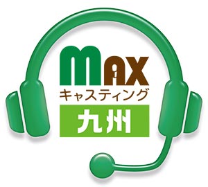 MAXキャスティング九州