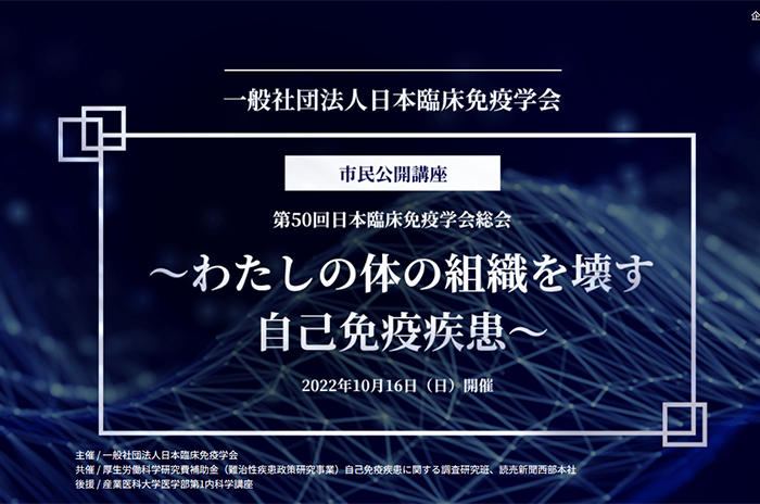 第50回日本臨床免疫学会総会～わたしの体の組織を壊す自己免疫疾患～市民公開講座