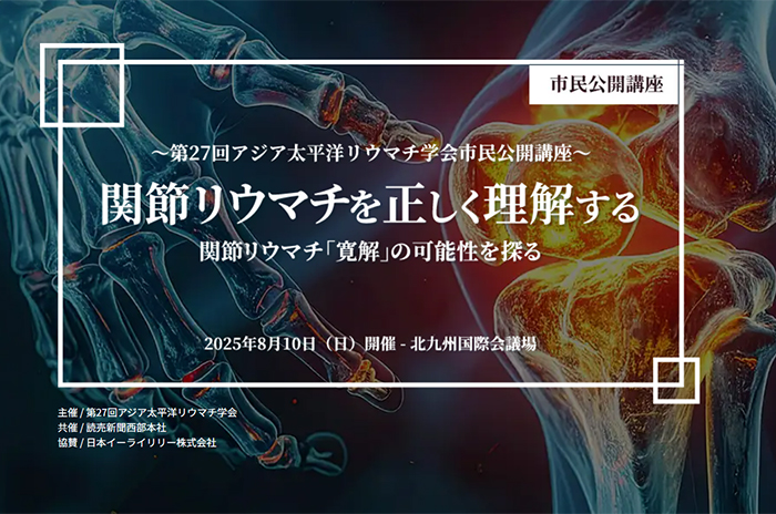 第27回アジア太平洋リウマチ学会市民公開講座